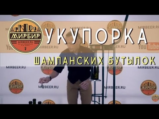 Укупорка винных пробок "Corker"