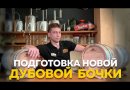 Бочка из колотого дуба, 15 л. УЦЕНКА