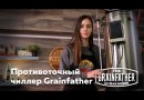 Чиллер противоточный Grainfather/ G30