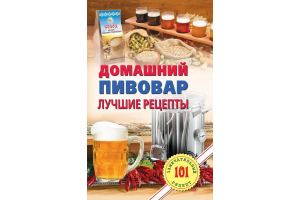 Книга "Домашний пивовар. Лучшие рецепты." Хлебников В.