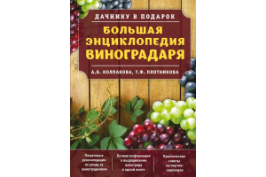 Книга "Большая энциклопедия виноградаря" (Колпакова А.В., Плотникова Т.Ф.)