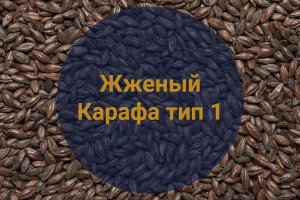 Солод Жженый Карафа тип 1 (Weyermann), 1 кг