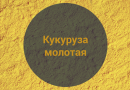 Кукуруза  молотая, 1 кг. (Обжаренная)