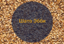 Солод Шато Эбби 45 EBC (Castle Malting), 1 кг.