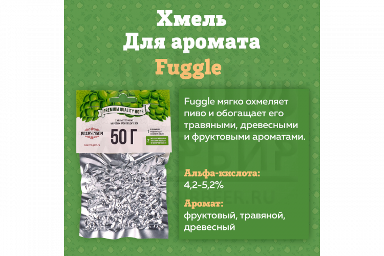 Хмель Beervingem "Fuggle", 50 г