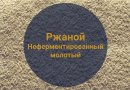 Солод Ржаной Неферментированный молотый (Росток), 1 кг