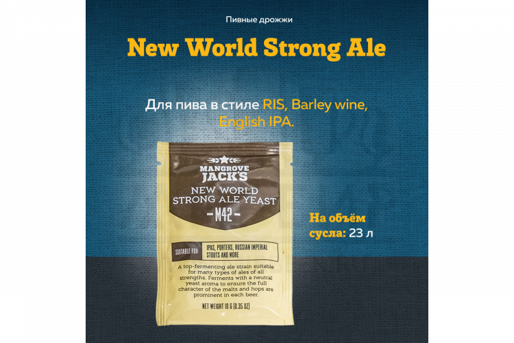 Пивные дрожжи Mangrove Jack's "New World Strong Ale M42", 10 г