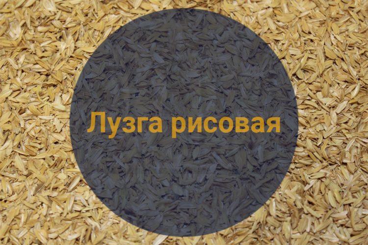 Лузга рисовая, 0,4 кг