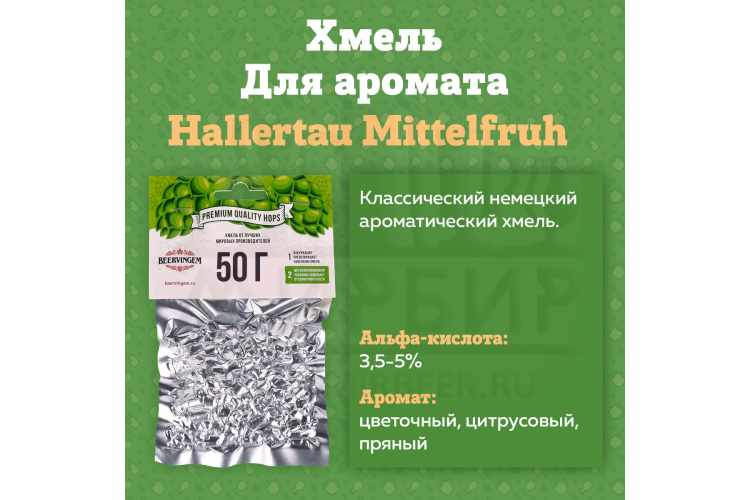 Хмель Beervingem "Hallertau Mittelfruh", 50 г