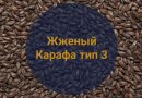 Солод Жженый Карафа тип 3 (Weyermann), 1 кг