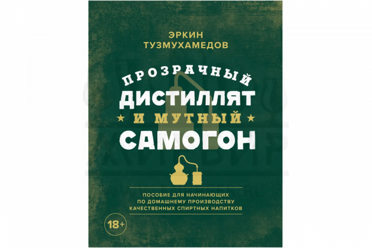 Книга "Прозрачный дистиллят и мутный самогон." (Тузмухамедов Э.)