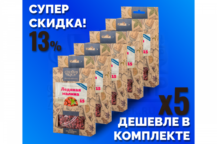 Комплект: Наборы Алхимии вкуса № 15 для приготовления настойки "Ледяная малина", 24 г, 5 шт.