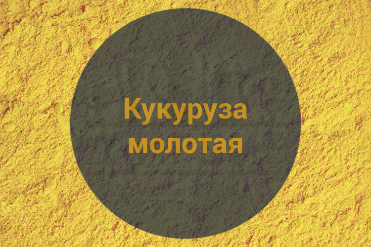 Кукуруза  молотая, 1 кг. (Обжаренная)