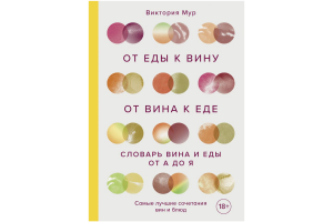 Книга "От еды к вину. От вина к еде. Блюда, рецепты и вина от А до Я" (Виктория Мур)