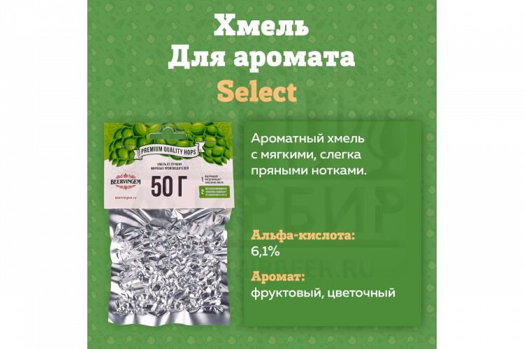 Хмель Beervingem "Select", 50 г