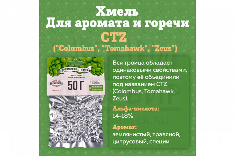 Хмель Beervingem "CTZ" ("Columbus", "Tomahawk", "Zeus"), 50г