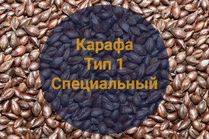 Солод Карафа Тип 1 Специальный (Weyermann), 1 кг