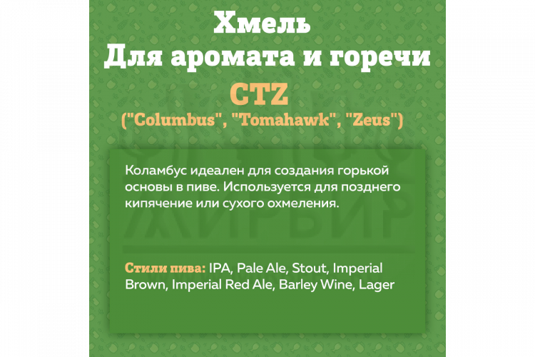 Хмель Beervingem "CTZ" ("Columbus", "Tomahawk", "Zeus"), 50г