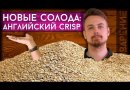 Солод High Diastatic Power (Crisp), 1 кг