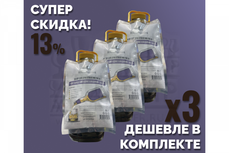 Комплект: Наборы для приготовления виски Домашняя Мануфактура “Шотландский односолодовый скотч”, 3 шт.
