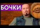 Бочка из скального дуба Beervingem, 30 л.